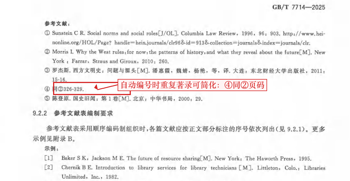 脚注式著录的简化写法:重复引用时可以写成④同②加页码(红框为本文所加)
