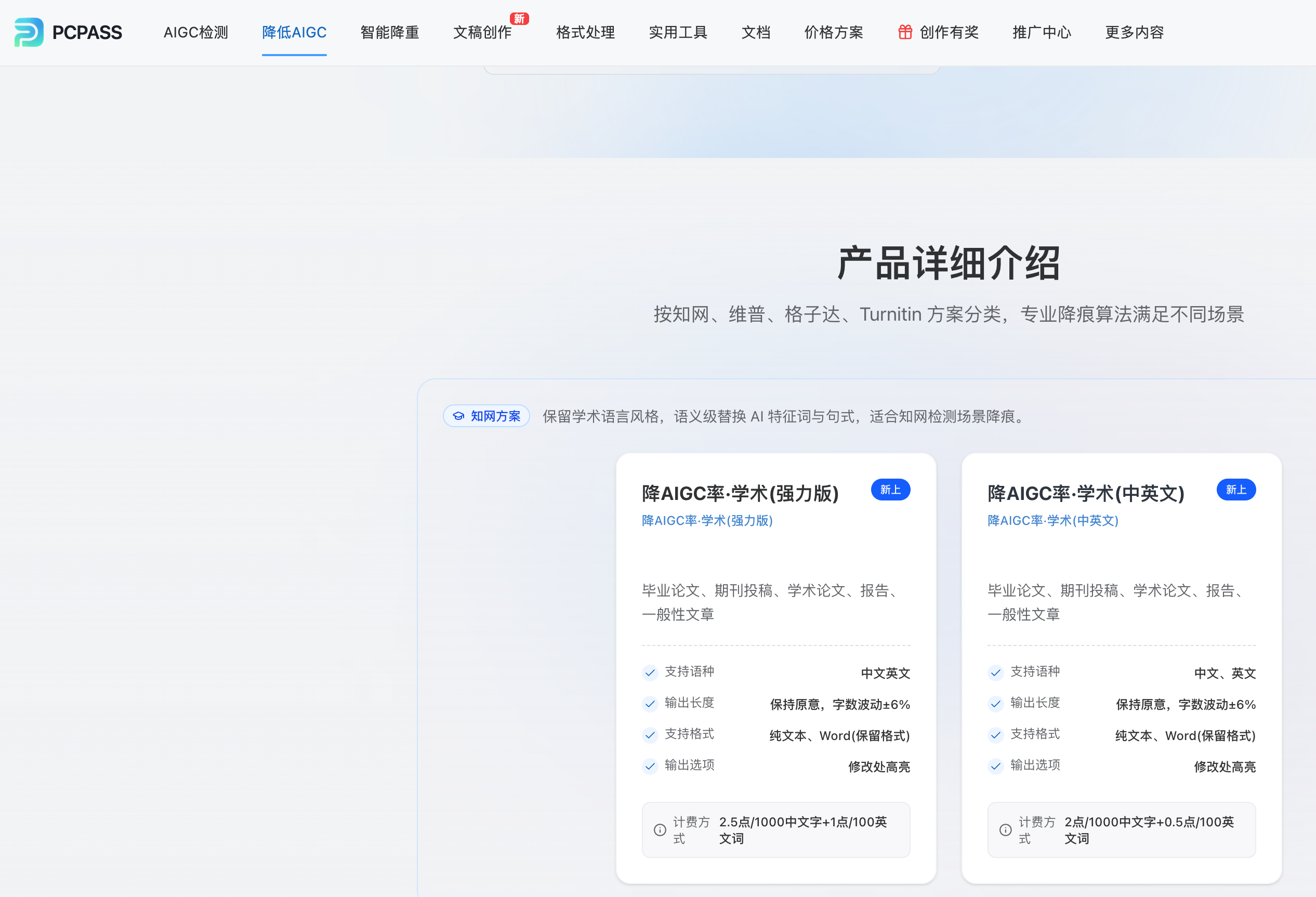 PCPASS 降低AIGC 方案页