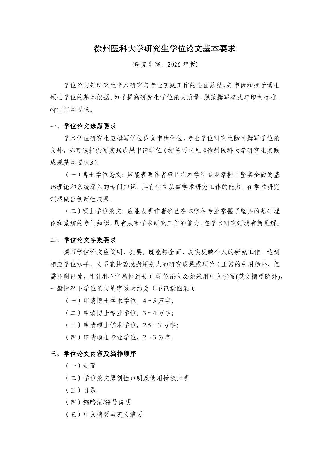 徐州医科大学研究生学位论文基本要求 2026 年版第 1 页