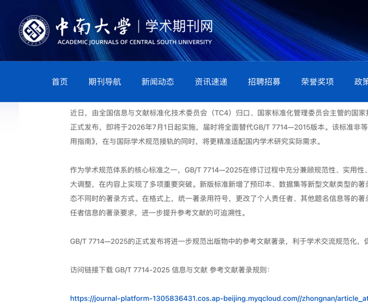 中南大学学报编辑部:GB/T 7714-2025 发布消息