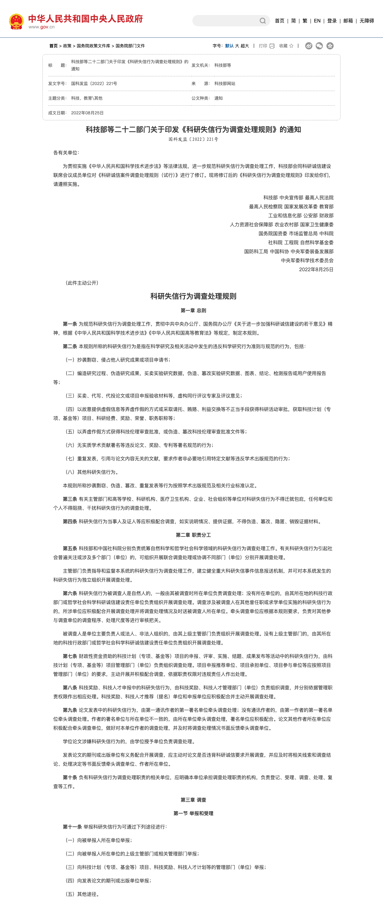 《科研失信行为调查处理规则》(国科发监〔2022〕221 号)