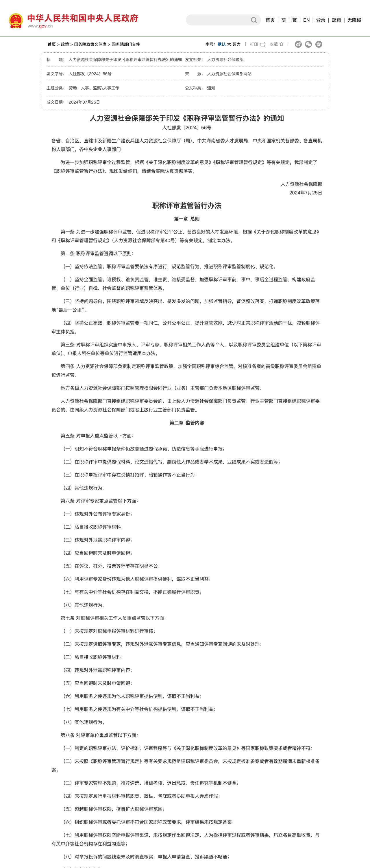人社部《职称评审监管暂行办法》