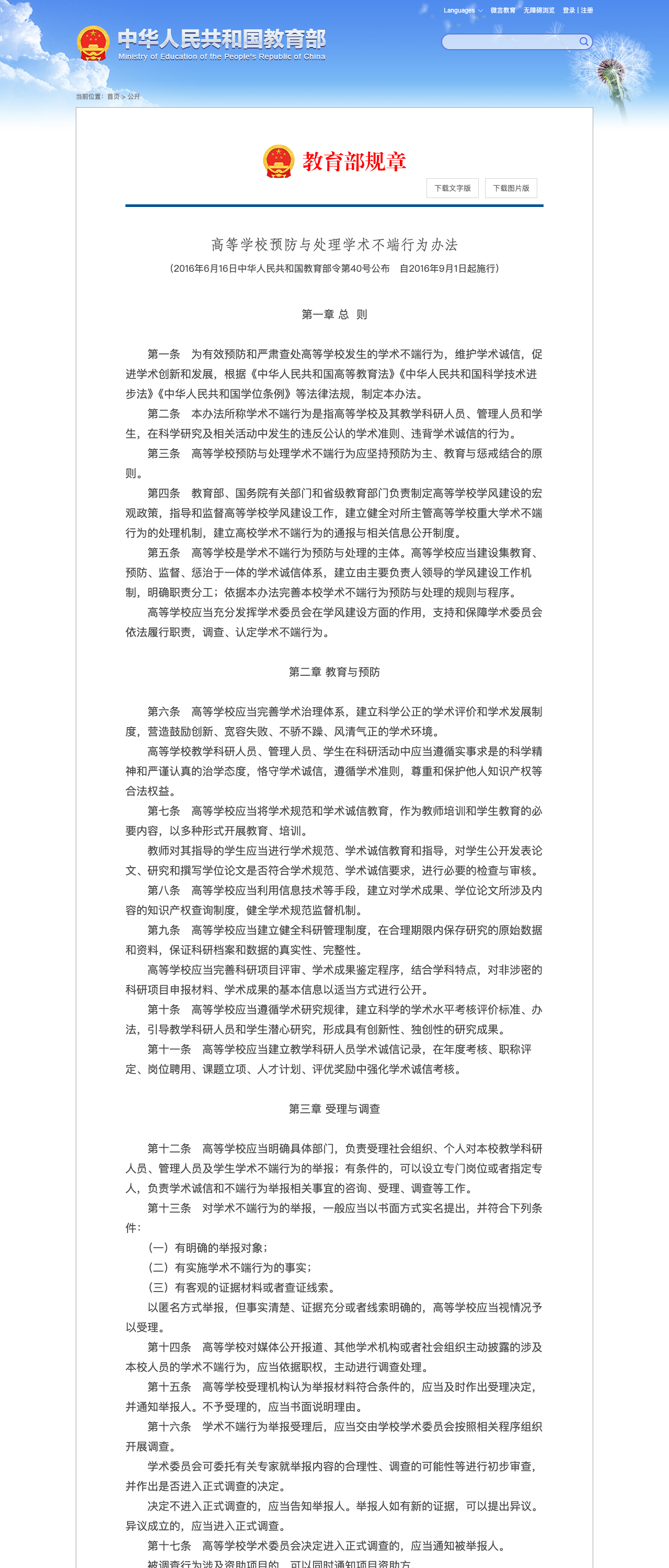 教育部令第 40 号:高等学校预防与处理学术不端行为办法
