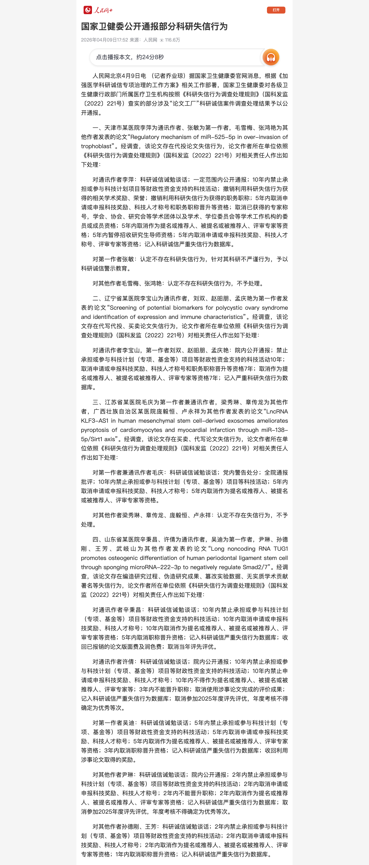 国家卫健委公开通报部分科研失信行为