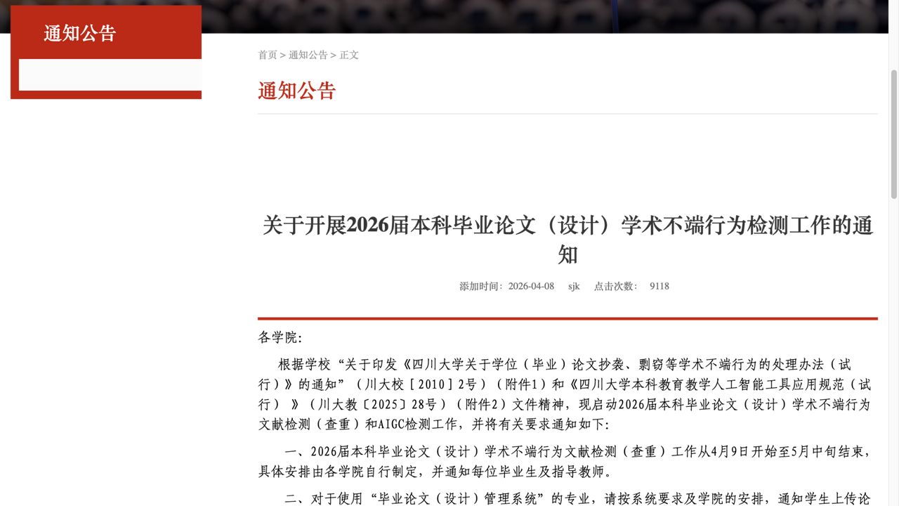 四川大学教务处 2026 届检测通知(援引川大教〔2025〕28号)