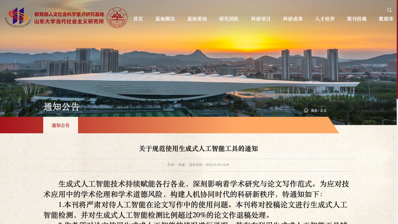 山东大学当代社会主义研究所期刊通知(超 20% 退稿)