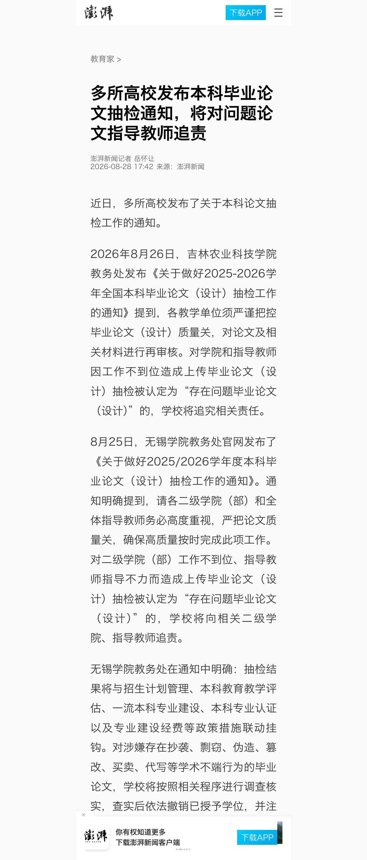 澎湃新闻:多所高校抽检通知追责指导教师
