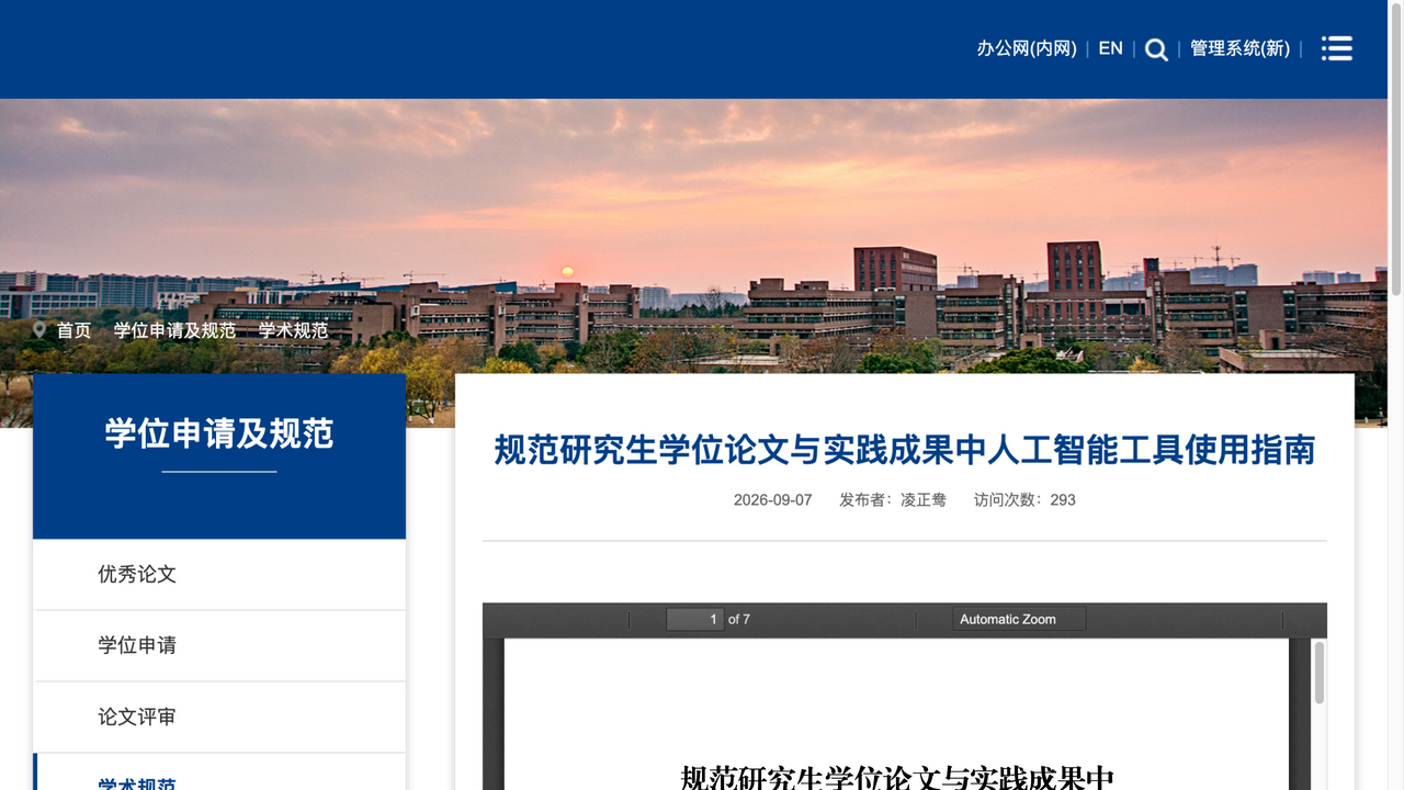 浙江大学研究生院「学术规范」栏转发学会指南